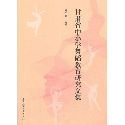 11甘肃省中小学舞蹈教育研究文集978752036391422
