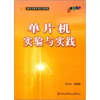 11单片机实验与实践978781077521222