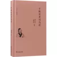 11千秋史圣司马迁978710015340922
