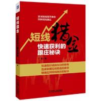 11短线猎金(快速获利的跟庄秘诀)978711150778922