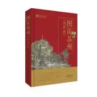11图说苏州(古代史)978755461046622