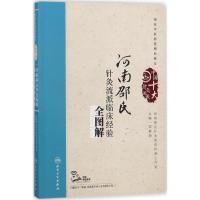 11河南邵氏针灸流派临床经验全图解978711725821022