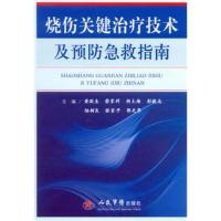 11烧伤关键治疗技术及预防急救指南978750918462222