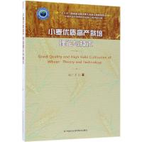 11小麦优质高产栽培理论与技术978751163881622