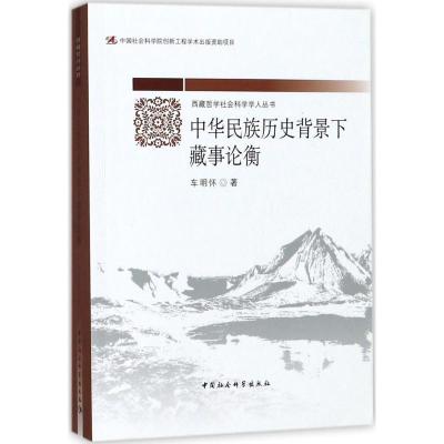 11中华民族历史背景下藏事论衡978752031684222