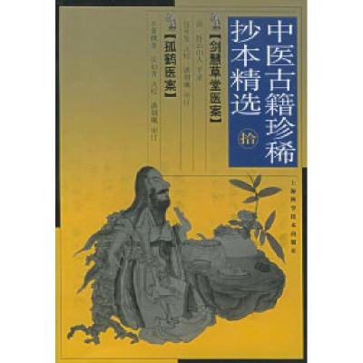 11中医古籍珍稀抄本精选(十)——剑慧草堂医案978753237223222