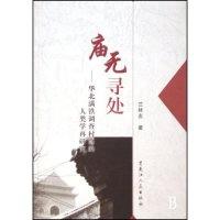 11庙无寻处--华北满铁调查村落的人类学再研究978720707356322