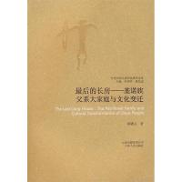 11最后的长房·基诺族:父系大家庭与文化变迁978722205499822