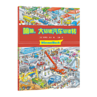 11Wimmelbuch小汽车图画书滴滴,大轱辘汽车轱辘转9787518324378