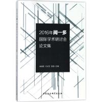 112016年闻一多国际学术研讨会论文集978752031576022