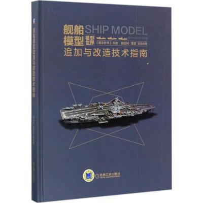 11舰船模型追加与改造技术指南978711158075122
