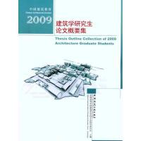 112009建筑学研究生论文概要集978711212798622