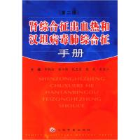 11肾综合征出血热和汉坦病毒肺综合征手册978780157924922