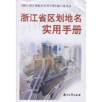 11浙江省区划地名实用手册978730803231522