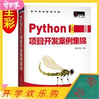 11Python项目开发案例集锦全彩版978756924440322