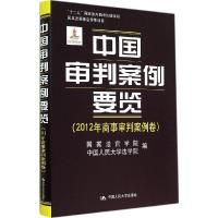 11中国审判案例要览(2012年商事审判案例卷)978730019882822