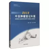 112013中国肿瘤登记年报978730248169022