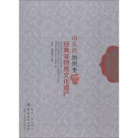 11山东省纺织类经典非物质文化遗产978751805382722