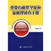 11重要有机化学反应及机理速查手册978750644063922