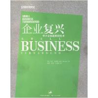 11企业复兴:中小企业起死回生术978720804439522