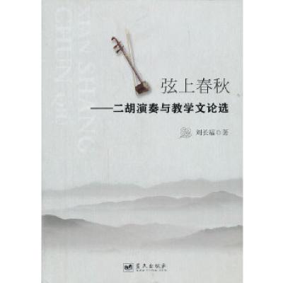 11弦上春秋--二胡演奏与教学文论选978750940979422