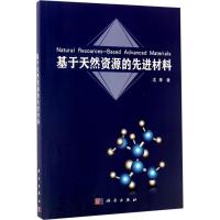 11基于天然资源的先进材料978703053289322