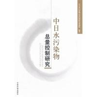 11中日水污染物总量控制研究978751111126522