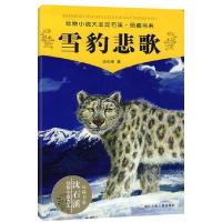 11雪豹悲歌/动物小说大王沈石溪.品藏书系978753425628822