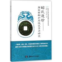 11昭武遗珍:唐安西都护府地区货币研究978753567330522