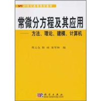 11常微分方程及其应用:方法、理论、建模、计算机978703011544722