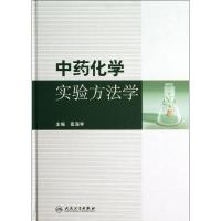 11中药化学实验方法学978711716359022