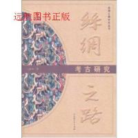 11丝绸之路:考古研究978722814095422