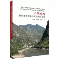 11干旱河谷植物微生物共生系统的抗旱性978703049546422