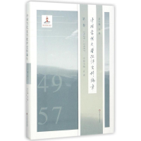 11中国当代文学批评史料编年(第1卷1949-1957)978756755249422