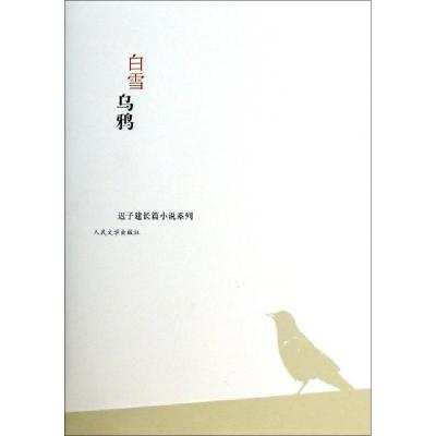 11白雪乌鸦/迟子建长篇小说系列978702009758622