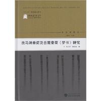 11放马滩秦简及岳麓秦简《梦书》研究978730719916322