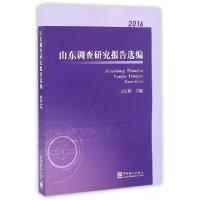 11山东调查研究报告选编(2016)978750377800122