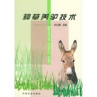 11种草养驴技术978710907649522