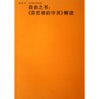 11自由之书--芬尼根的守灵解读978756174871822