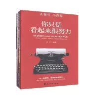 11你只是看起来很努力978755115142922