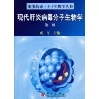 11现代肝炎病毒分子生物学978703024779722
