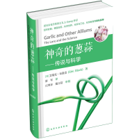 11神奇的葱蒜:传说与科学978712228930822