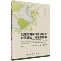 11战略环境评价中碳足迹评估理论、方法及应用978703054832022