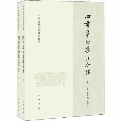 11四书章句集注今译(全2册)978710114646222