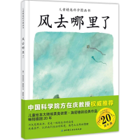 11风去哪里了-儿童精选科学图画书-20周年版978753048240722