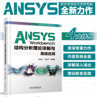 11ANSYS Workbench结构分析理论详解与高级应用978751708630722