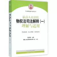 11最高人民法院物权法司法解释(1)(理解与适用)9787510914126