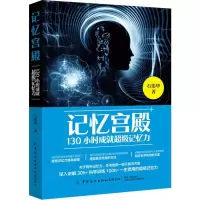 11记忆宫殿 130小时成就超级记忆力978751806189122