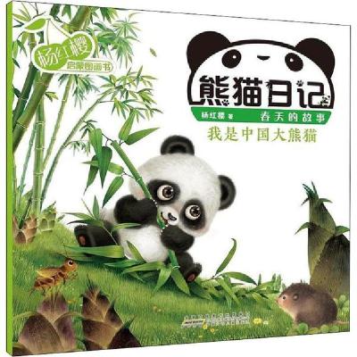 11杨红樱启蒙图画书•熊猫日记 我是中国大熊猫978757070596222