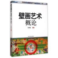 11壁画艺术概论978753288807822